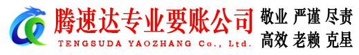 昌邑市腾速达收账公司